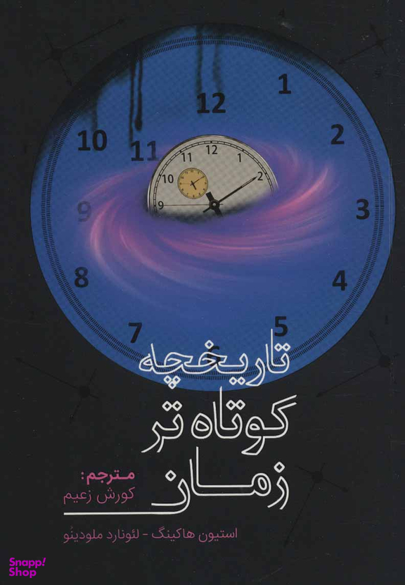 تاریخچه کوتاه‌تر زمان