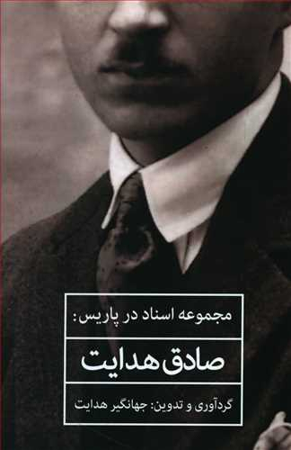 مجموعه اسناد در پاریس (صادق هدایت)