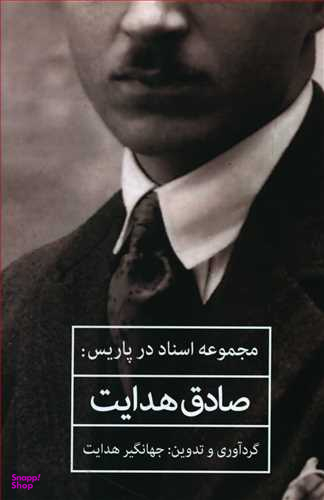 مجموعه اسناد در پاریس (صادق هدایت)