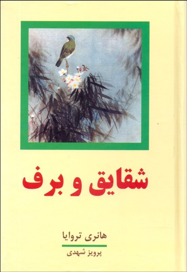 شقایق و برف 2-1