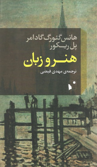 هنر و زبان (4 مقاله 1 گفتگو)