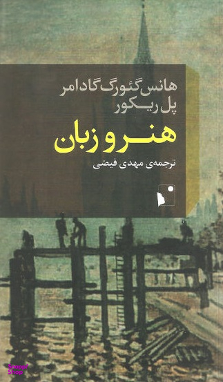 هنر و زبان (4 مقاله 1 گفتگو)