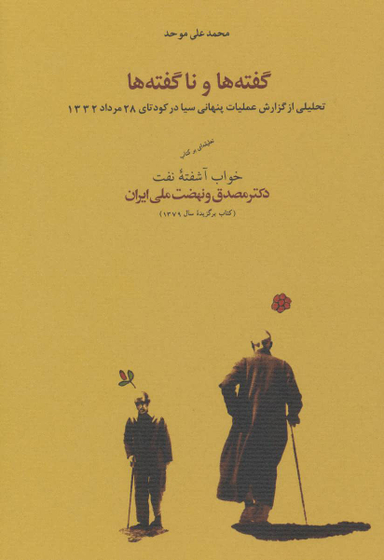 گفته‌ها و ناگفته‌ها (تحلیلی از گزارش عملیات پنهانی سیا در کودتای 28 مرداد 1332)