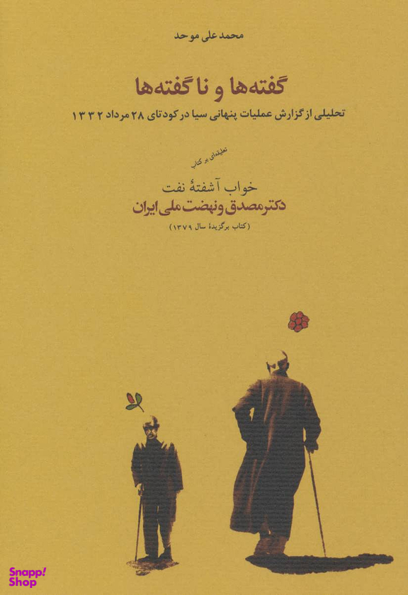 گفته‌ها و ناگفته‌ها (تحلیلی از گزارش عملیات پنهانی سیا در کودتای 28 مرداد 1332)
