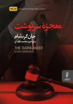 معجزه سرنوشت (باران‌ساز)