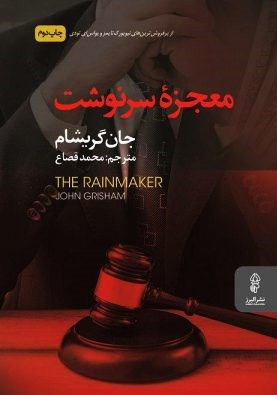 معجزه سرنوشت (باران‌ساز)
