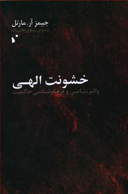 خشونت الهی (والتر بنیامین و فرجام‌شناسی حاکمیت)