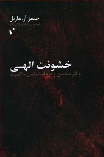 خشونت الهی (والتر بنیامین و فرجام‌شناسی حاکمیت)