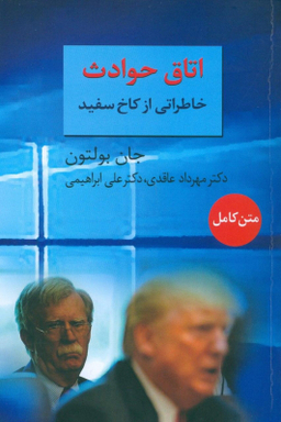 اتاق حوادث (خاطراتی از کاخ سفید)