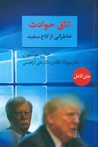 اتاق حوادث (خاطراتی از کاخ سفید)