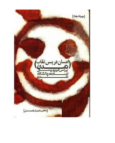 انسان در پس نقاب تمدن (به همراه نقد و تحلیل فیلم باشگاه مشت‌زنی)