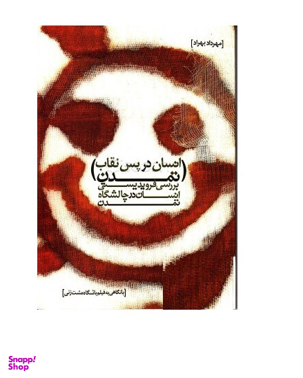 انسان در پس نقاب تمدن (به همراه نقد و تحلیل فیلم باشگاه مشت‌زنی)