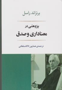 پژوهشی در معناداری و صدق
