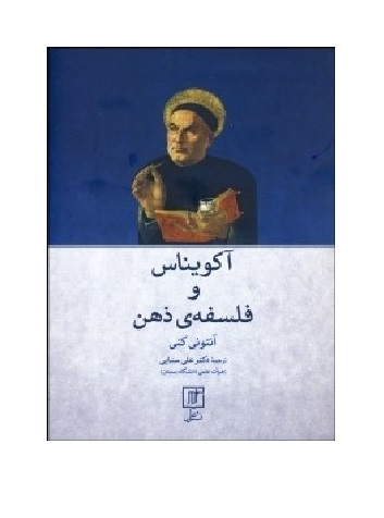 آکویناس و فلسفهی ذهن