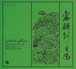 سن‌گایی استاد ذن