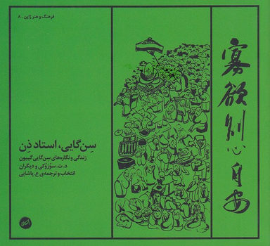 سن‌گایی استاد ذن
