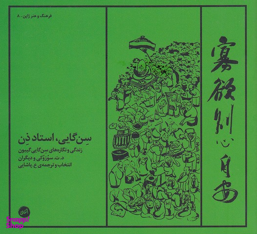 سن‌گایی استاد ذن