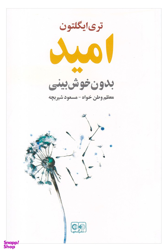 امید بدون خوش‌بینی