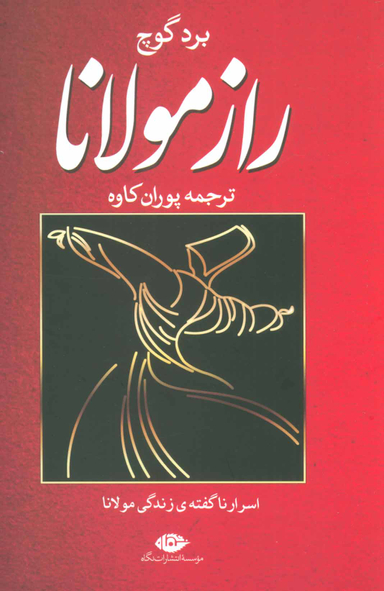 راز مولانا (اسرار ناگفته زندگی مولانا)