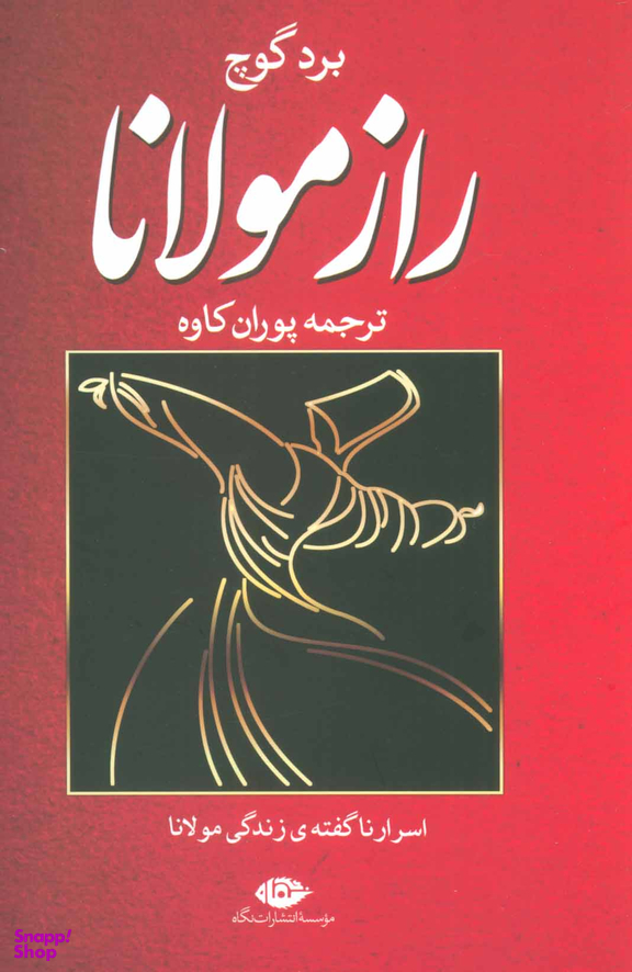 راز مولانا (اسرار ناگفته زندگی مولانا)
