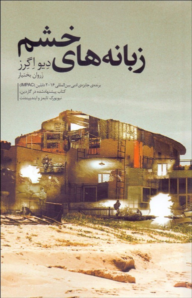 زبانههای خشم