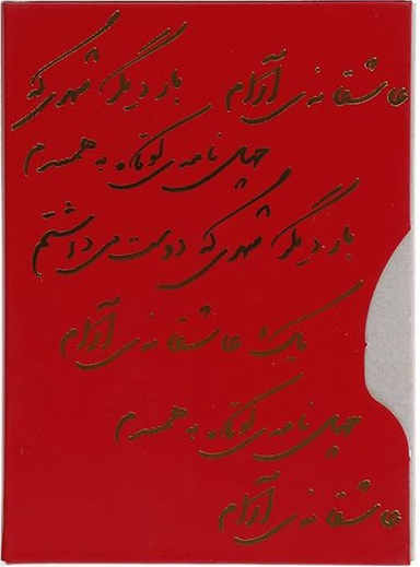 مجموعه عاشقانه‌ها ‌( سه جلدی)