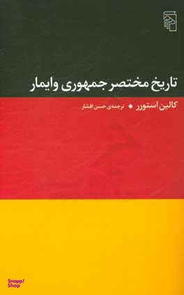 تاریخ مختصر جمهوری وایمار