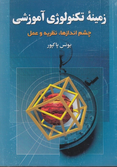 زمینه تکنولوژی آموزشی (چشم‌اندازها نظریه و عمل)