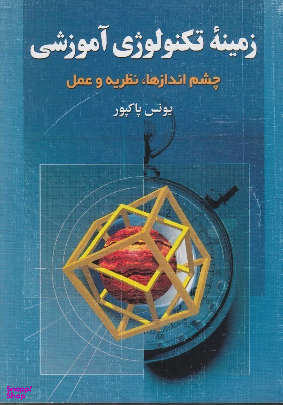 زمینه تکنولوژی آموزشی (چشم‌اندازها نظریه و عمل)