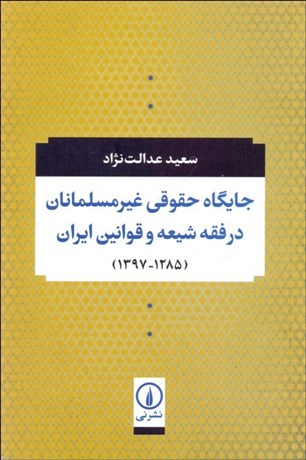جایگاه حقوقی غیرمسلمانان در فقه شیعه و قوانین ایران (1285-1397)