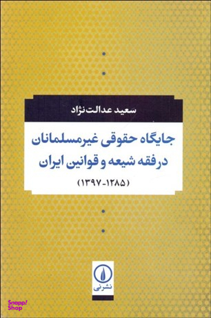 جایگاه حقوقی غیرمسلمانان در فقه شیعه و قوانین ایران (1285-1397)