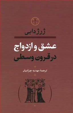 عشق و ازدواج در قرون وسطا