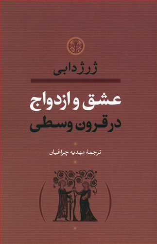 عشق و ازدواج در قرون وسطا