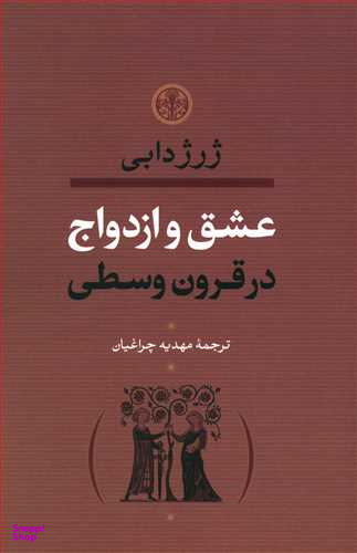 عشق و ازدواج در قرون وسطا