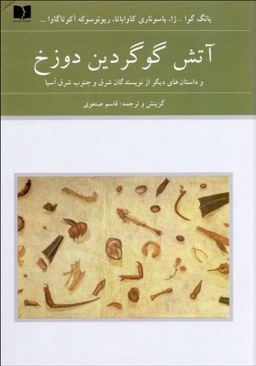 آتش گوگردین دوزخ (داستان‌های دیگر از نویسندگان شرق آسیا)