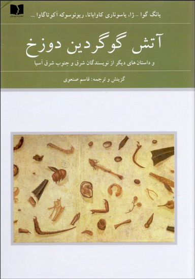 آتش گوگردین دوزخ (داستان‌های دیگر از نویسندگان شرق آسیا)