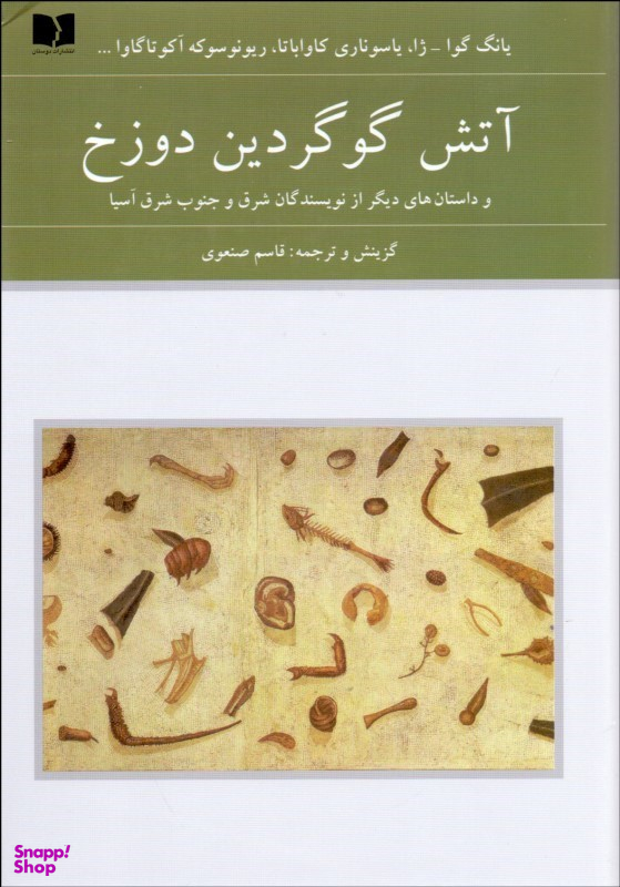 آتش گوگردین دوزخ (داستان‌های دیگر از نویسندگان شرق آسیا)