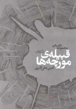 قبیله مورچه‌ها