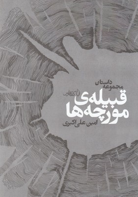 قبیله مورچهها