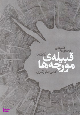 قبیله مورچه‌ها