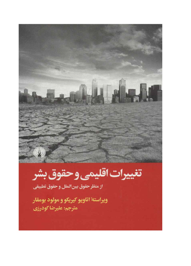 تغییرات اقلیمی و حقوق بشر