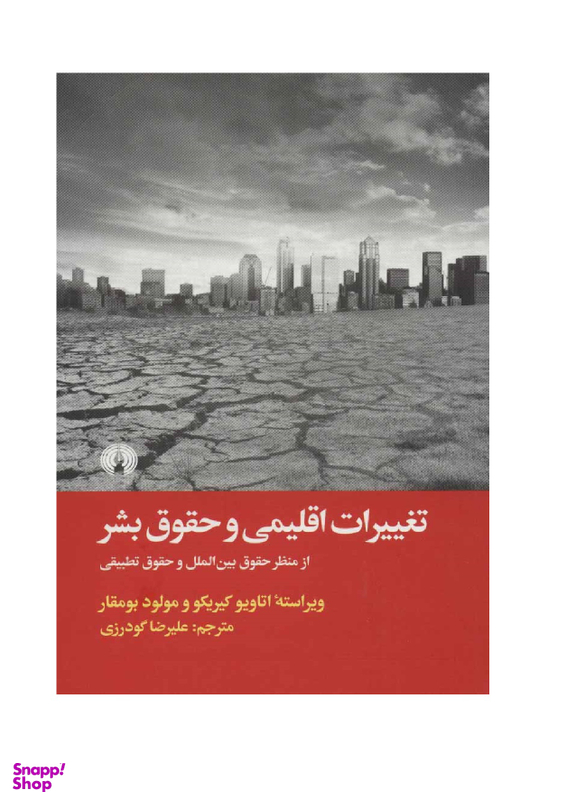 تغییرات اقلیمی و حقوق بشر