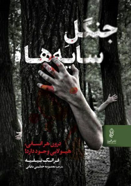 جنگل سایه‌ها