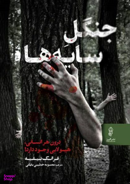 جنگل سایه‌ها