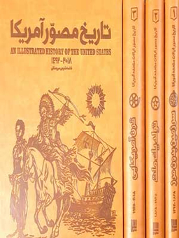 کتاب تاریخ مصور آمریکا اثر فاطمه شفیعی سروستانی انتشارات سایان 3 جلدی
