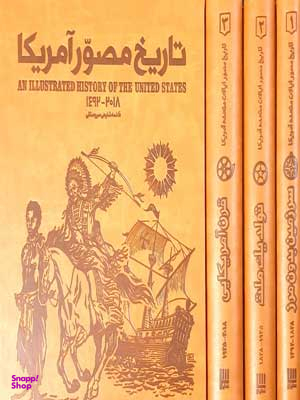 کتاب تاریخ مصور آمریکا اثر فاطمه شفیعی سروستانی انتشارات سایان 3 جلدی