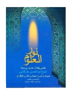 نورالعلوم