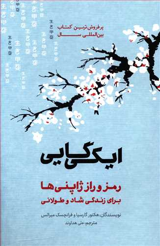 ایکیگایی (رمز و راز ژاپنیها برای زندگی شاد و طولانی)