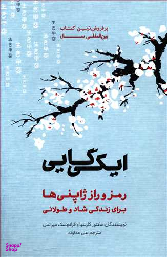 ایکیگایی (رمز و راز ژاپنیها برای زندگی شاد و طولانی)