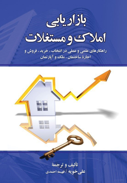 بازاریابی املاک و مستغلات (راهکار‌های علمی و عملی در انتخاب خرید فروش و اجاره ساختمان ملک و آپارتمان نگرش بازار و فرهنگ ایران)